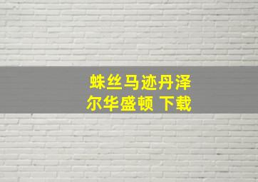 蛛丝马迹丹泽尔华盛顿 下载